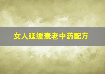 女人延缓衰老中药配方