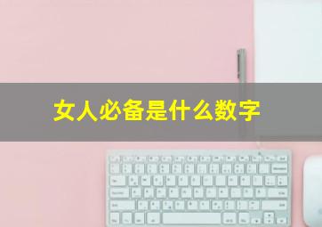 女人必备是什么数字