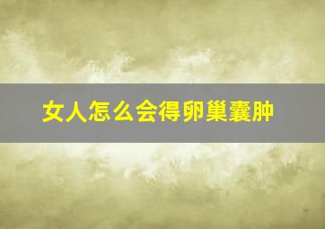 女人怎么会得卵巢囊肿