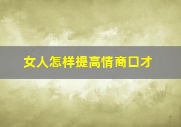 女人怎样提高情商口才