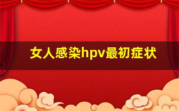 女人感染hpv最初症状