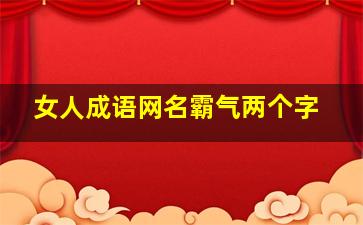 女人成语网名霸气两个字