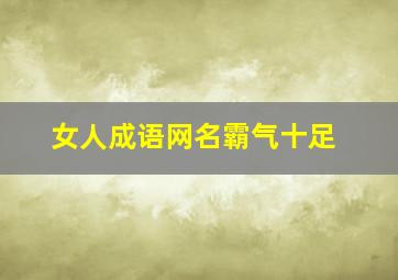 女人成语网名霸气十足