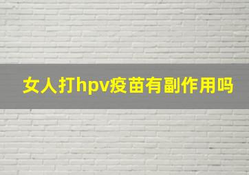 女人打hpv疫苗有副作用吗