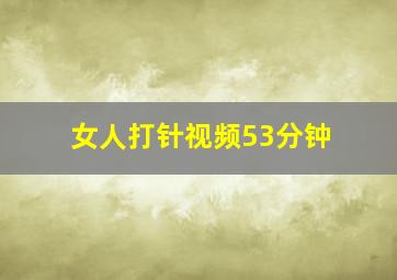 女人打针视频53分钟