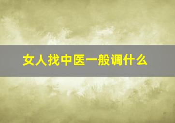 女人找中医一般调什么