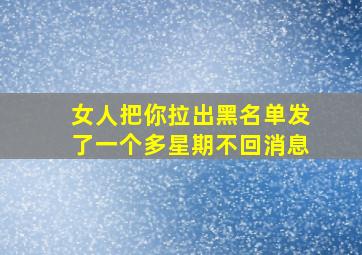 女人把你拉出黑名单发了一个多星期不回消息