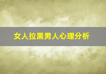 女人拉黑男人心理分析