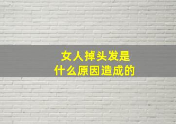 女人掉头发是什么原因造成的