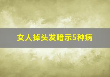 女人掉头发暗示5种病