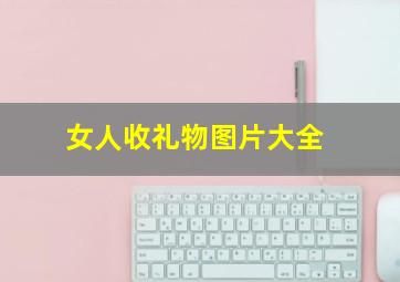 女人收礼物图片大全