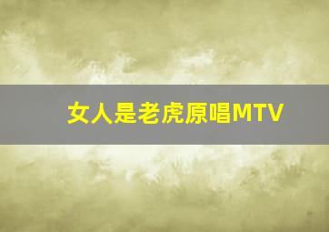 女人是老虎原唱MTV