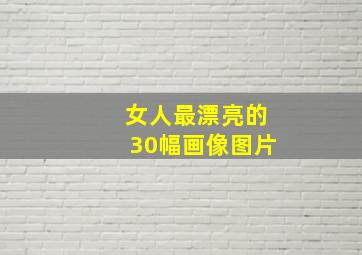 女人最漂亮的30幅画像图片