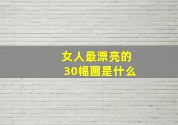 女人最漂亮的30幅画是什么