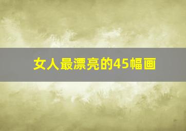 女人最漂亮的45幅画