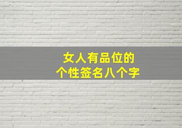 女人有品位的个性签名八个字