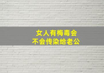 女人有梅毒会不会传染给老公