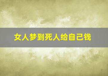 女人梦到死人给自己钱