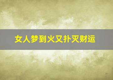 女人梦到火又扑灭财运