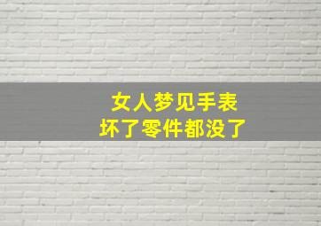 女人梦见手表坏了零件都没了