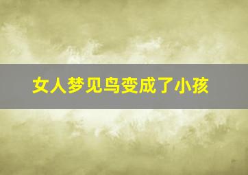 女人梦见鸟变成了小孩