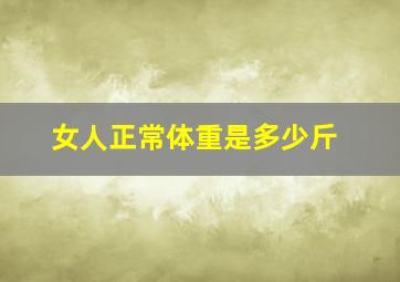 女人正常体重是多少斤