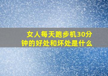 女人每天跑步机30分钟的好处和坏处是什么