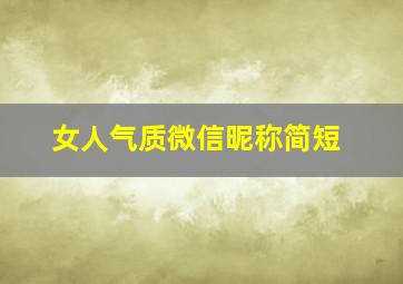 女人气质微信昵称简短