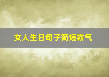 女人生日句子简短霸气