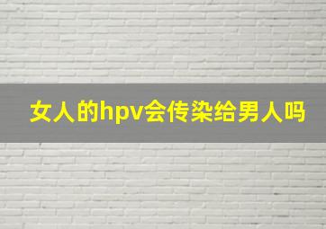 女人的hpv会传染给男人吗