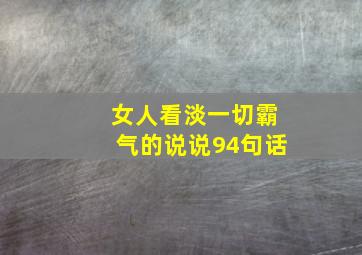 女人看淡一切霸气的说说94句话