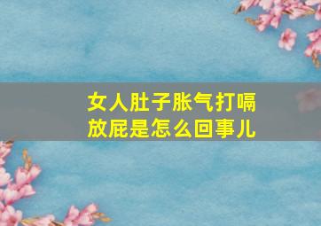 女人肚子胀气打嗝放屁是怎么回事儿