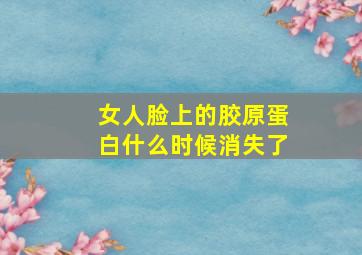 女人脸上的胶原蛋白什么时候消失了