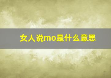 女人说mo是什么意思