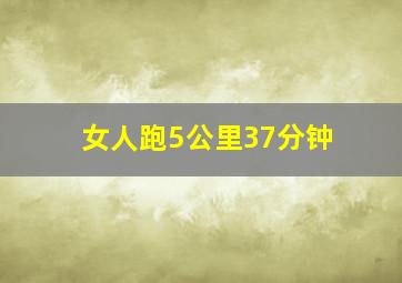 女人跑5公里37分钟