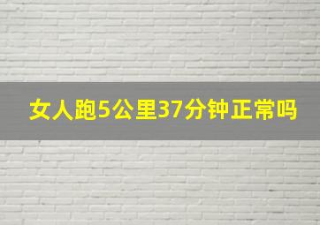 女人跑5公里37分钟正常吗