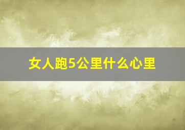 女人跑5公里什么心里