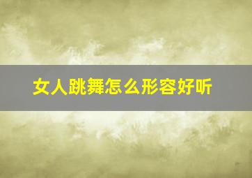 女人跳舞怎么形容好听