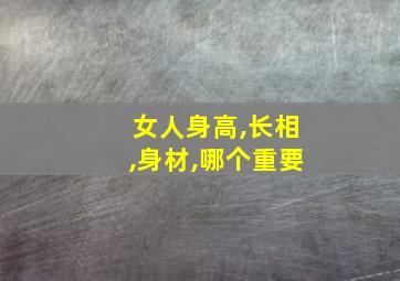 女人身高,长相,身材,哪个重要