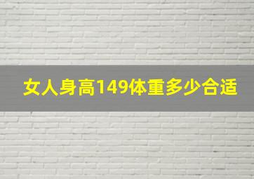 女人身高149体重多少合适