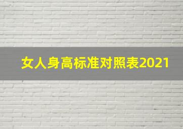 女人身高标准对照表2021