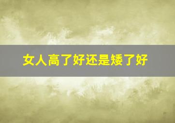 女人高了好还是矮了好