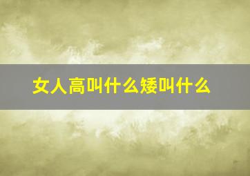 女人高叫什么矮叫什么