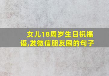 女儿18周岁生日祝福语,发微信朋友圈的句子