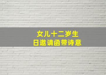 女儿十二岁生日邀请函带诗意