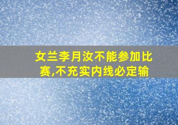 女兰李月汝不能参加比赛,不充实内线必定输