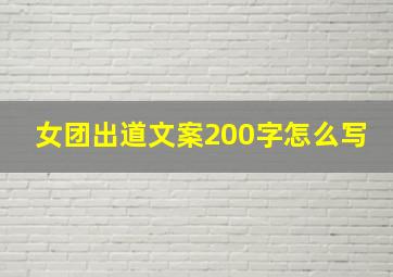 女团出道文案200字怎么写