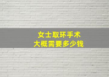 女士取环手术大概需要多少钱