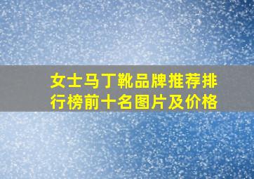 女士马丁靴品牌推荐排行榜前十名图片及价格