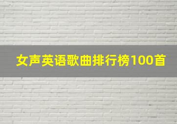 女声英语歌曲排行榜100首